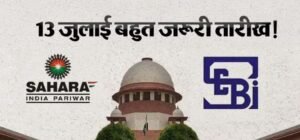 सहारा मामले में सुप्रीम कोर्ट आज सुनेगा SEBI की चुनौती याचिका