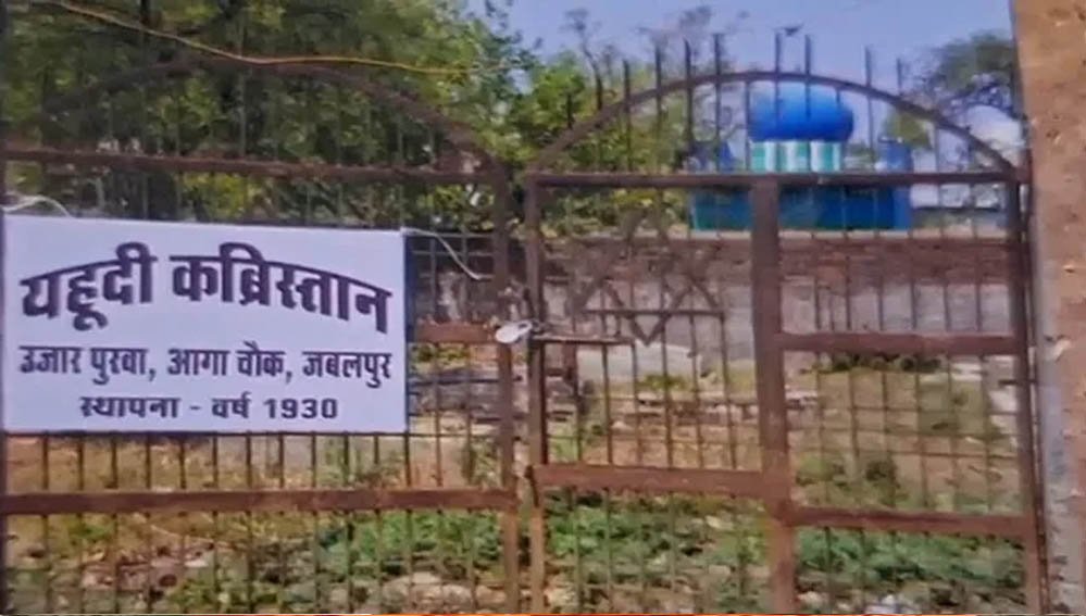 मध्य प्रदेश के इकलौते यहूदी कब्रिस्तान पर अतिक्रमण का आरोप, तोड़फोड़ से भू-माफियाओं पर उठे सवाल