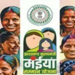 झारखंड में बदलेगी मंईयां योजना व्यवस्था, हर महीने मिलेगा एकसाथ भुगतान