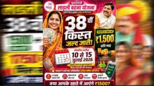 इंतजार खत्म! आज आएगी लाड़ली बहना योजना की 38वीं किस्त, CM मोहन यादव भेजेंगे ₹1500