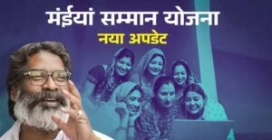 मुख्यमंत्री मंईयां सम्मान योजना की राशि मिलते ही सीएसपी केंद्रों पर उमड़ी भीड़
