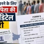 नए वोटर के लिए बदला नियम, अब फॉर्म-6 में देनी होगी माता-पिता की SIR जानकारी