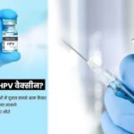 कैंसर मुक्त भविष्य की ओर कदम: धमतरी में विशेष HPV टीकाकरण सप्ताह शुरू