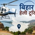 बिहार में 15 जुलाई से शुरू होगी हेली टूरिज्म सेवा, जानें किराया-रूट