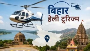 बिहार में 15 जुलाई से शुरू होगी हेली टूरिज्म सेवा, जानें किराया-रूट