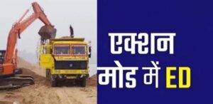 131 करोड़ अवैध बालू खनन मामले में ईडी की आठ ठिकानों पर छापेमारी