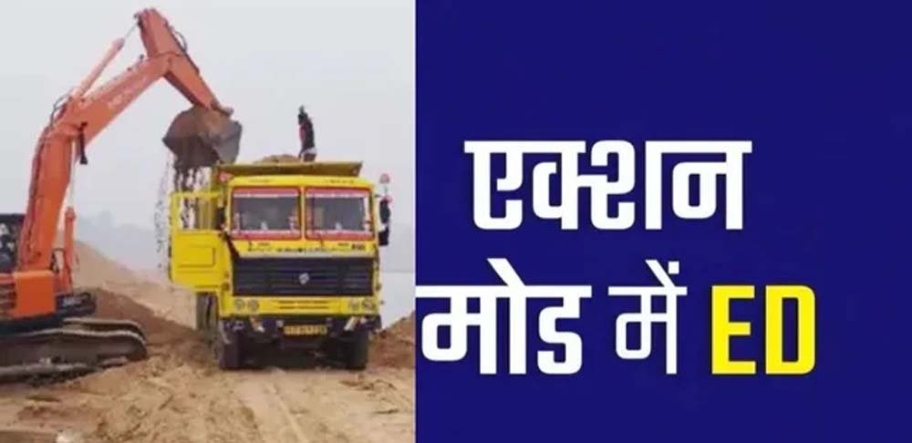 131 करोड़ अवैध बालू खनन मामले में ईडी की आठ ठिकानों पर छापेमारी