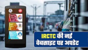 IRCTC की नई वेबसाइट आज होगी लॉन्च, AI फीचर्स के साथ बदलेगा रेल टिकट बुकिंग का पूरा अनुभव