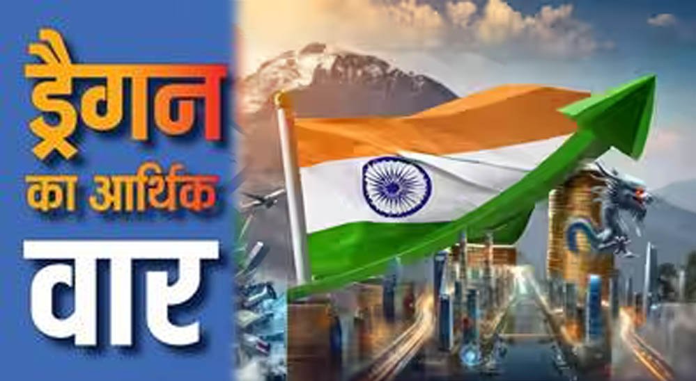 मिडिल ईस्ट तनाव के बीच भारत की बड़ी आर्थिक बढ़त, चीन की अर्थव्यवस्था पर बढ़ा दबाव