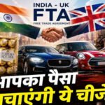 भारत-UK FTA लागू होते ही बड़ा असर, सोना-चांदी और हीरे की पहली खेप जीरो ड्यूटी पर रवाना