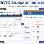 22 साल बाद बदली IRCTC की वेबसाइट, नई BETA साइट पर टिकट बुकिंग होगी पहले से ज्यादा आसान