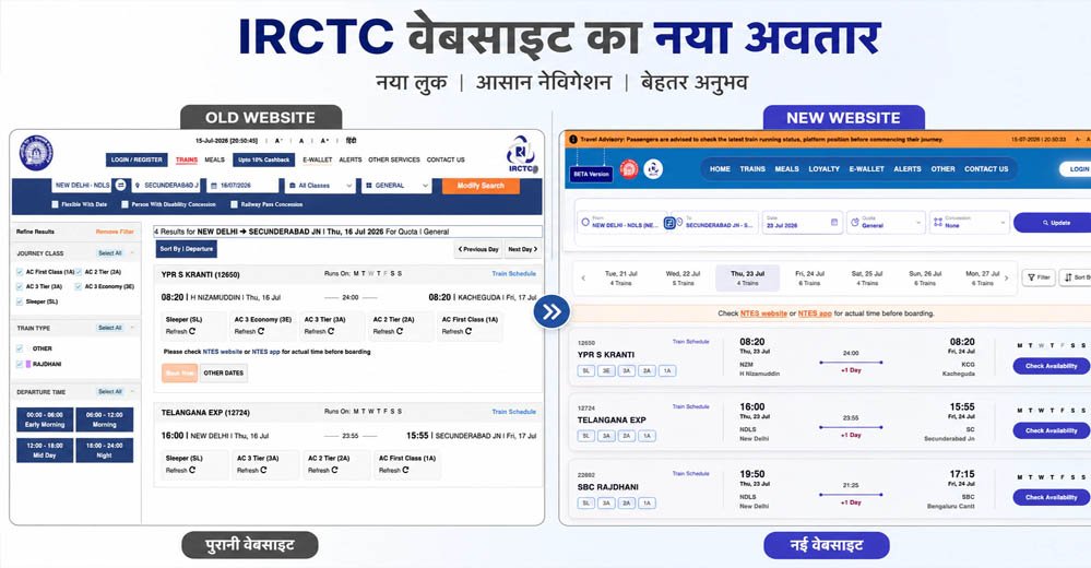 22 साल बाद बदली IRCTC की वेबसाइट, नई BETA साइट पर टिकट बुकिंग होगी पहले से ज्यादा आसान