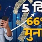 5 दिन में 66% तक का रिटर्न, इन 5 शेयरों ने निवेशकों को किया मालामाल