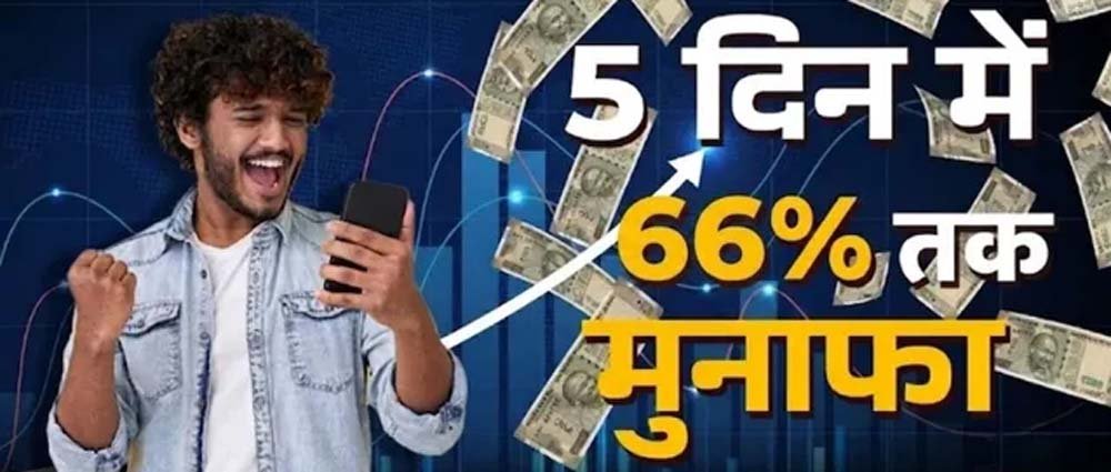5 दिन में 66% तक का रिटर्न, इन 5 शेयरों ने निवेशकों को किया मालामाल