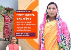 मुख्यमंत्री विष्णुदेव साय की पहल से महतारी वंदन योजना बनी महिलाओं की आत्मनिर्भरता का मजबूत आधार, ज्ञानवती बैगा के जीवन में आई खुशहाली