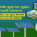 पीएम सूर्य घर-मुफ्त बिजली योजना से ऊर्जा आत्मनिर्भरता की ओर बढ़ रहा छत्तीसगढ़