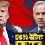 ट्रंप का टैरिफ बम! कनाडा पर 50% आयात शुल्क का ऐलान, व्यापारिक तनाव बढ़ा