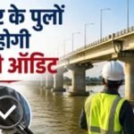 बिहार में 479 पुलों का होगा सेफ्टी ऑडिट, इंजीनियरिंग कॉलेजों को मौका मिलेगा