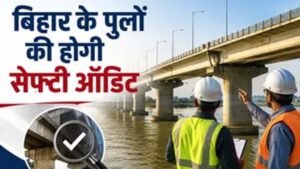 बिहार में 479 पुलों का होगा सेफ्टी ऑडिट, इंजीनियरिंग कॉलेजों को मौका मिलेगा