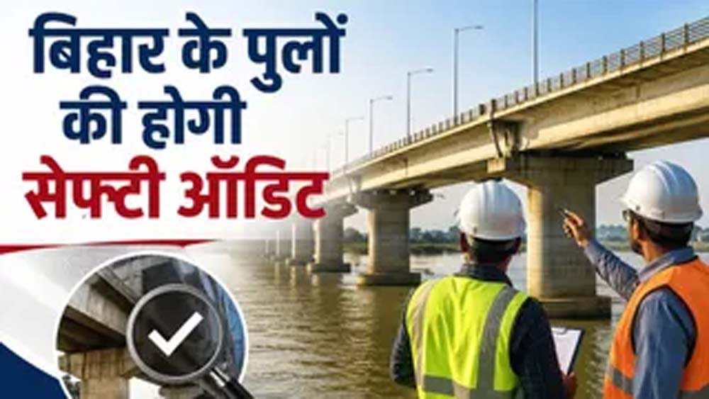 बिहार में 479 पुलों का होगा सेफ्टी ऑडिट, इंजीनियरिंग कॉलेजों को मौका मिलेगा