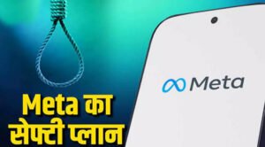 Meta का AI करेगा बच्चों की सुरक्षा! सुसाइड के संकेत मिलते ही माता-पिता को भेजेगा अलर्ट
