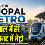 भोपाल मेट्रो ने पकड़ी रफ्तार! 25 जुलाई से हर 15 मिनट में मिलेगी ट्रेन, टिकट पर मिलेगा भारी डिस्काउंट