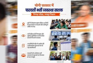 यूपी में पारदर्शी भर्ती व्यवस्था यानि विश्वास की नींव