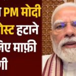 Meta ने पीएम मोदी की पोस्ट हटाने पर मांगी माफी, कहा- तकनीकी खराबी की वजह से हुई थी गलती
