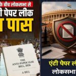Anti Paper Leak Bill लोकसभा से पास, ध्वनिमत से मिली मंजूरी; अब राज्यसभा में कब होगी चर्चा?