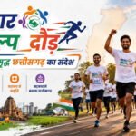 3 जुलाई को रायपुर में दौड़ेगा छत्तीसगढ़, होगा भव्य ‘सहकार संकल्प दौड़’ का आयोजन