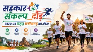 3 जुलाई को रायपुर में दौड़ेगा छत्तीसगढ़, होगा भव्य ‘सहकार संकल्प दौड़’ का आयोजन