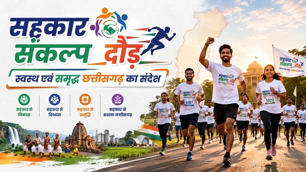 3 जुलाई को रायपुर में दौड़ेगा छत्तीसगढ़, होगा भव्य ‘सहकार संकल्प दौड़’ का आयोजन