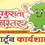 मुख्यमंत्री विष्णु देव साय के विजन को रेखांकित करेगी ‘मुस्कुराता बस्तर’ कार्टून कार्यशाला