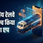 रेलवे का नया मोबाइल ऐप लॉन्च, अब ट्रेन 15 मिनट से ज्यादा लेट हुई तो तुरंत मिलेगा अलर्ट