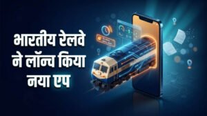 रेलवे का नया मोबाइल ऐप लॉन्च, अब ट्रेन 15 मिनट से ज्यादा लेट हुई तो तुरंत मिलेगा अलर्ट
