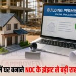 MP में बिल्डिंग परमिशन के नियम बदले, NOC की अनिवार्यता खत्म; आवेदन से मंजूरी तक पूरी प्रक्रिया ऑनलाइन