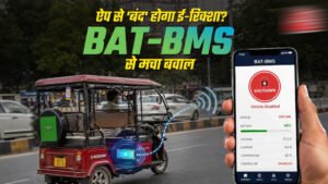 ई-रिक्शा विवाद पर सरकार का बड़ा एक्शन, Google Play Store से हटाया गया BAT-BMS App