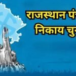 राजस्थान में पंचायत और निकाय चुनाव तय समय पर कराना मुश्किल, आयोग ने मांगे 90 दिन