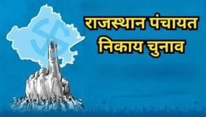 राजस्थान में पंचायत और निकाय चुनाव तय समय पर कराना मुश्किल, आयोग ने मांगे 90 दिन