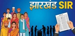 झारखंड में SIR की समयसीमा तय, 29 जुलाई तक जमा होंगे गणना प्रपत्र
