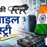 मोबाइल मैन्युफैक्चरिंग को बढ़ावा, भारत सरकार ने 62,500 करोड़ की योजना मंजूर की