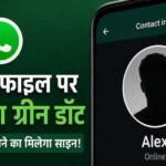 अब चैट खोले बिना पता चलेगा कौन है ऑनलाइन, WhatsApp ला रहा नया ग्रीन डॉट फीचर
