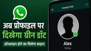 अब चैट खोले बिना पता चलेगा कौन है ऑनलाइन, WhatsApp ला रहा नया ग्रीन डॉट फीचर