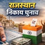 राजस्थान निकाय चुनाव की तैयारी तेज, 309 निकायों में आरक्षण प्रक्रिया शुरू