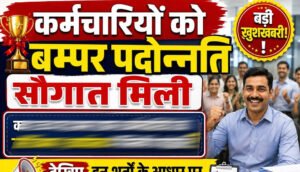 10 साल बाद MSME विभाग में 217 कर्मचारियों को प्रमोशन, 116 नए पदों पर भर्ती का भी रास्ता साफ