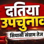 दतिया उपचुनाव 2026: 13 जुलाई से नामांकन शुरू, क्या फिर आमने-सामने होंगे नरोत्तम मिश्रा और राजेंद्र भारती के परिवार?