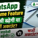 WhatsApp Username फीचर पर बढ़ा विवाद, सरकार ने Meta को दी राहत; अब 9 जुलाई तक का समय