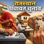 राजस्थान पंचायत चुनाव की तैयारी तेज, आरक्षण प्रक्रिया का जिम्मा कलेक्टरों को मिला