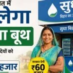 बिहार की जीविका दीदियों को मिलेगा सुधा बूथ, रोजगार के अवसर बढ़ेंगे