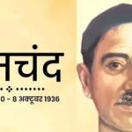 मुंशी प्रेमचंद की जयंती: रांची विवि में 50 शोध और 8 डी. लिट